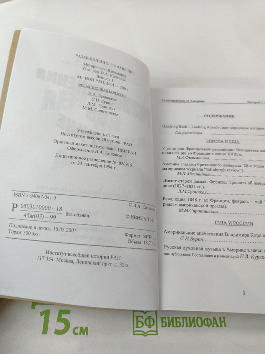 Размышления об Америке. Исторический альманах. Выпуск 1