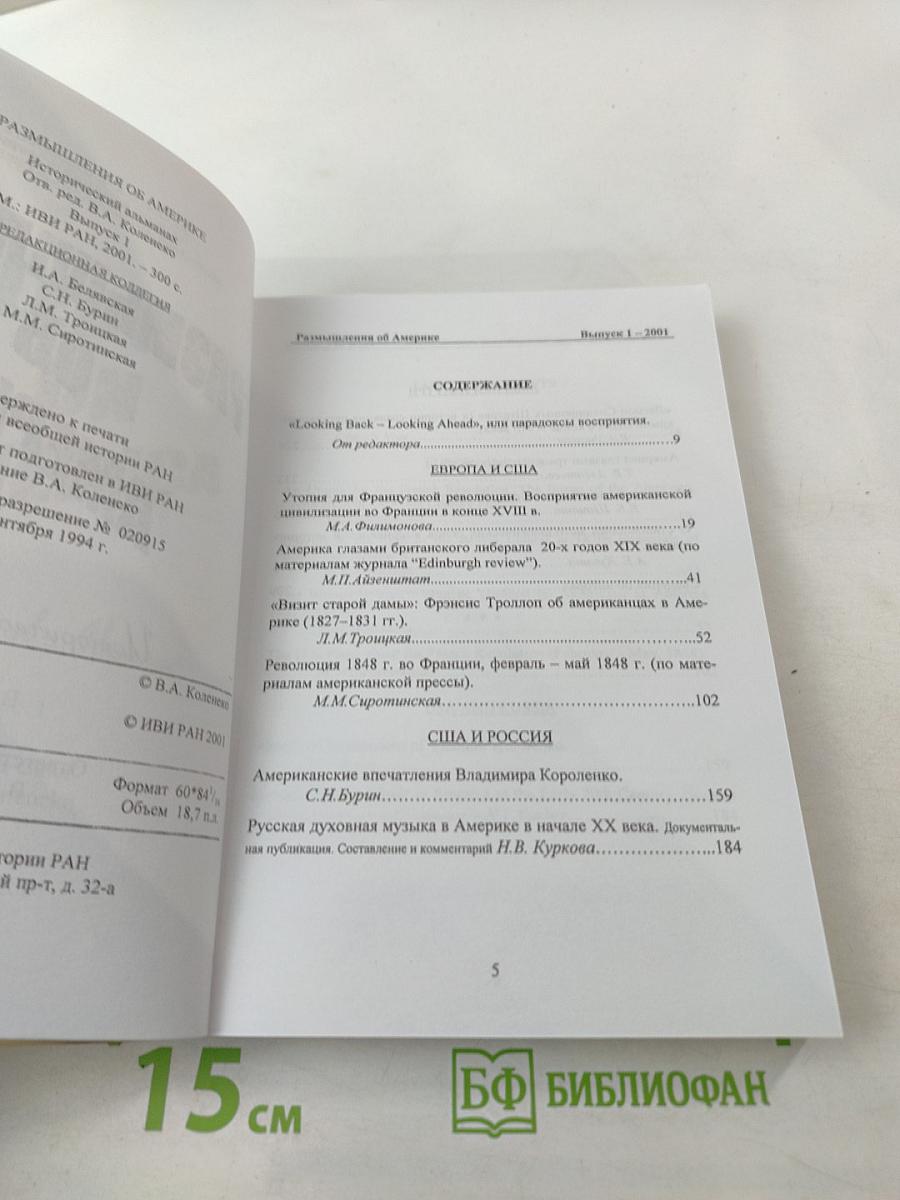 Размышления об Америке. Исторический альманах. Выпуск 1