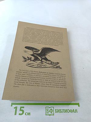 Размышления об Америке. Исторический альманах. Выпуск 1