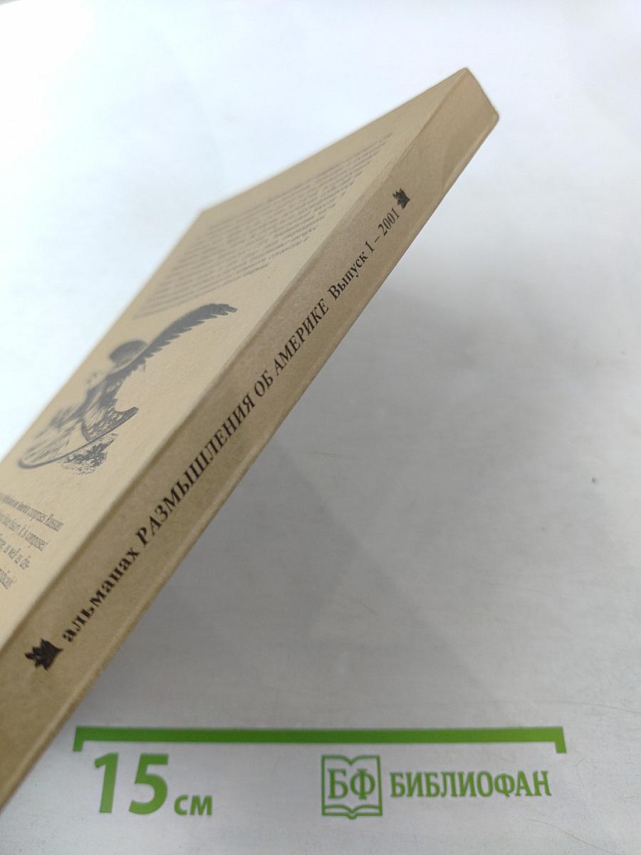 Размышления об Америке. Исторический альманах. Выпуск 1