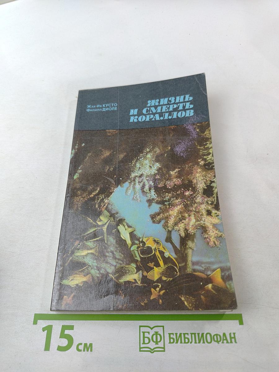 Жизнь и смерть кораллов