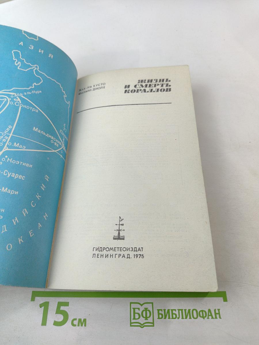 Жизнь и смерть кораллов