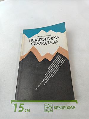 Подготовка скалолаза