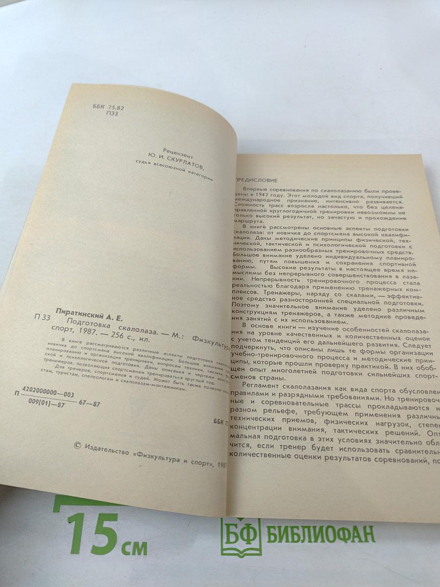 Подготовка скалолаза