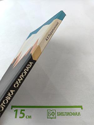 Подготовка скалолаза