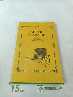 Записки о России