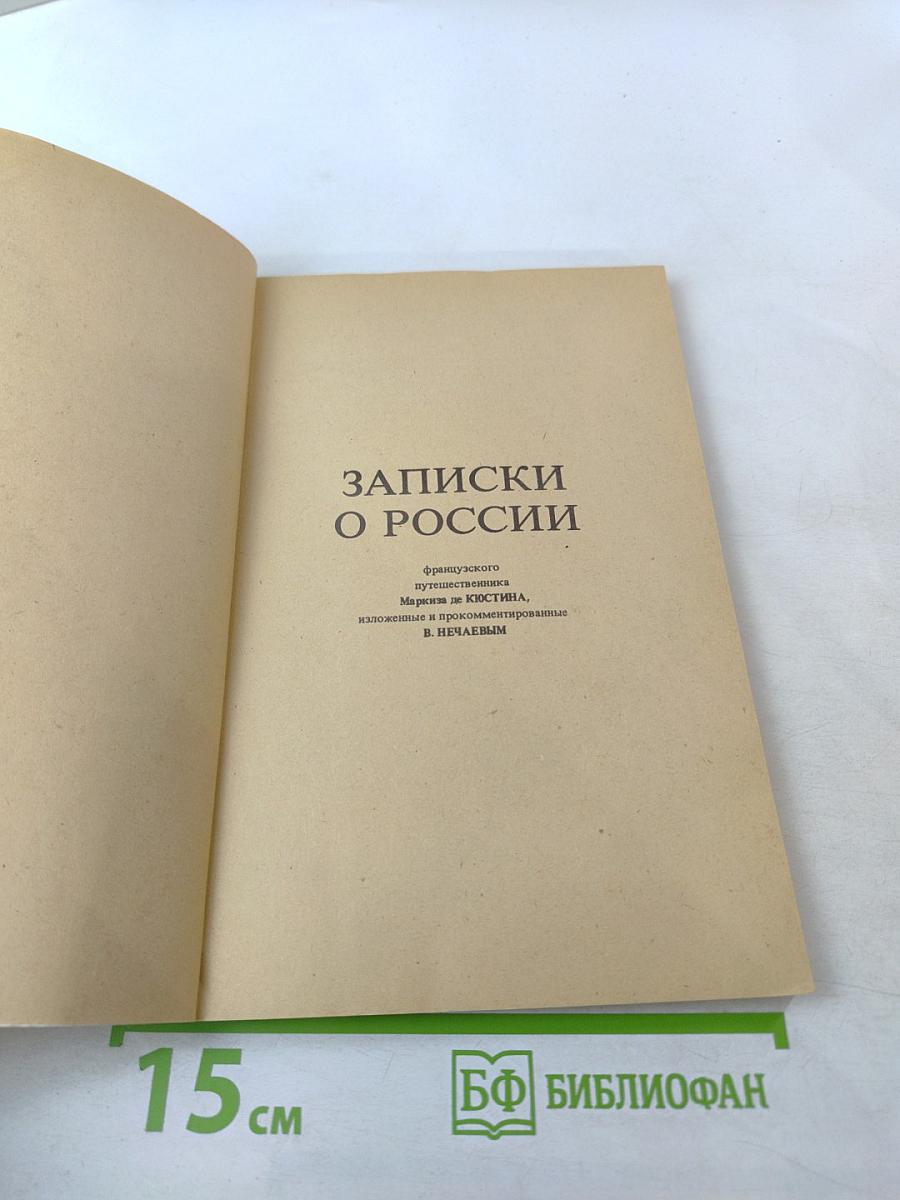 Записки о России