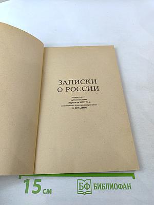 Записки о России