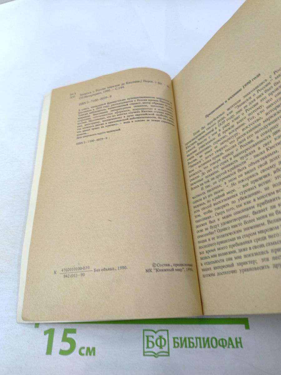 Записки о России