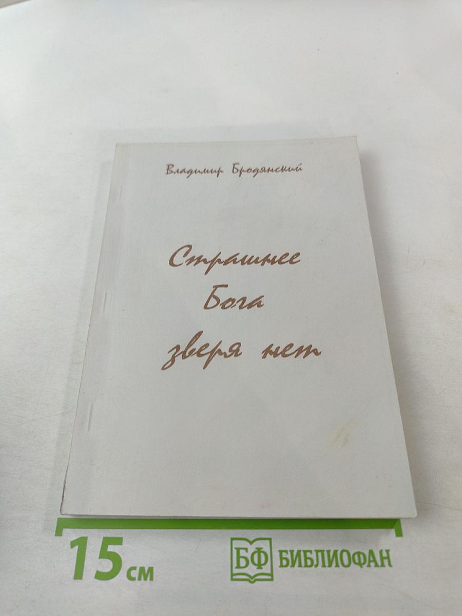 Страшнее Бога зверя нет