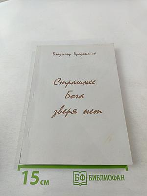 Страшнее Бога зверя нет