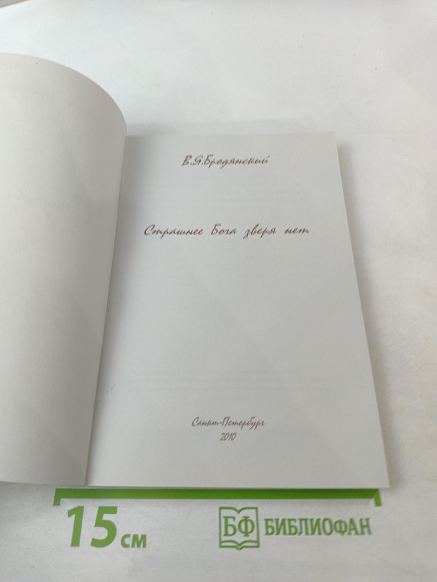 Страшнее Бога зверя нет