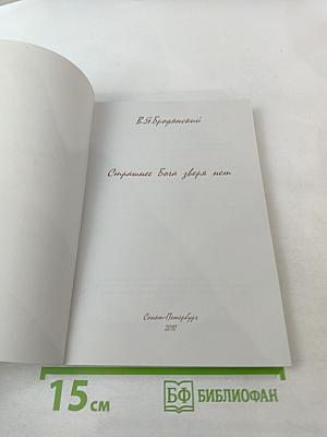 Страшнее Бога зверя нет