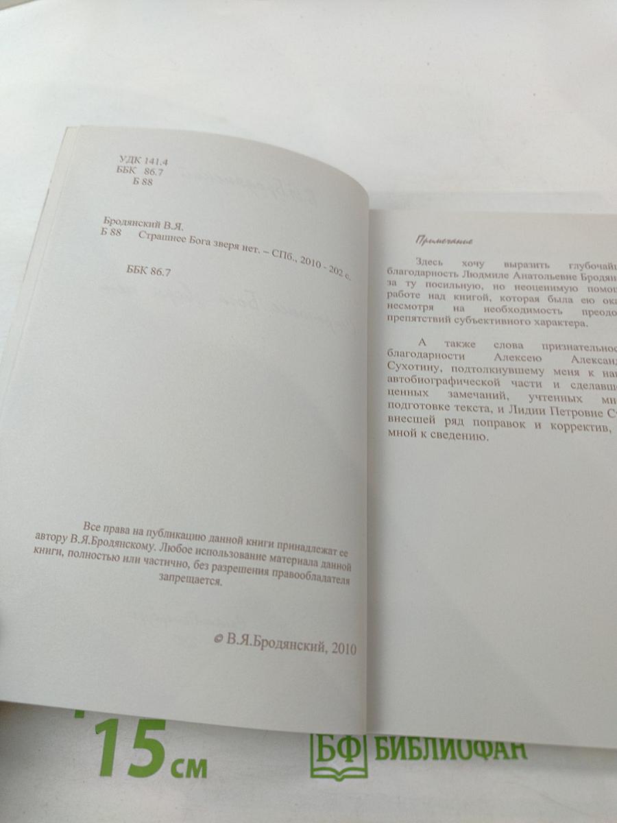 Страшнее Бога зверя нет