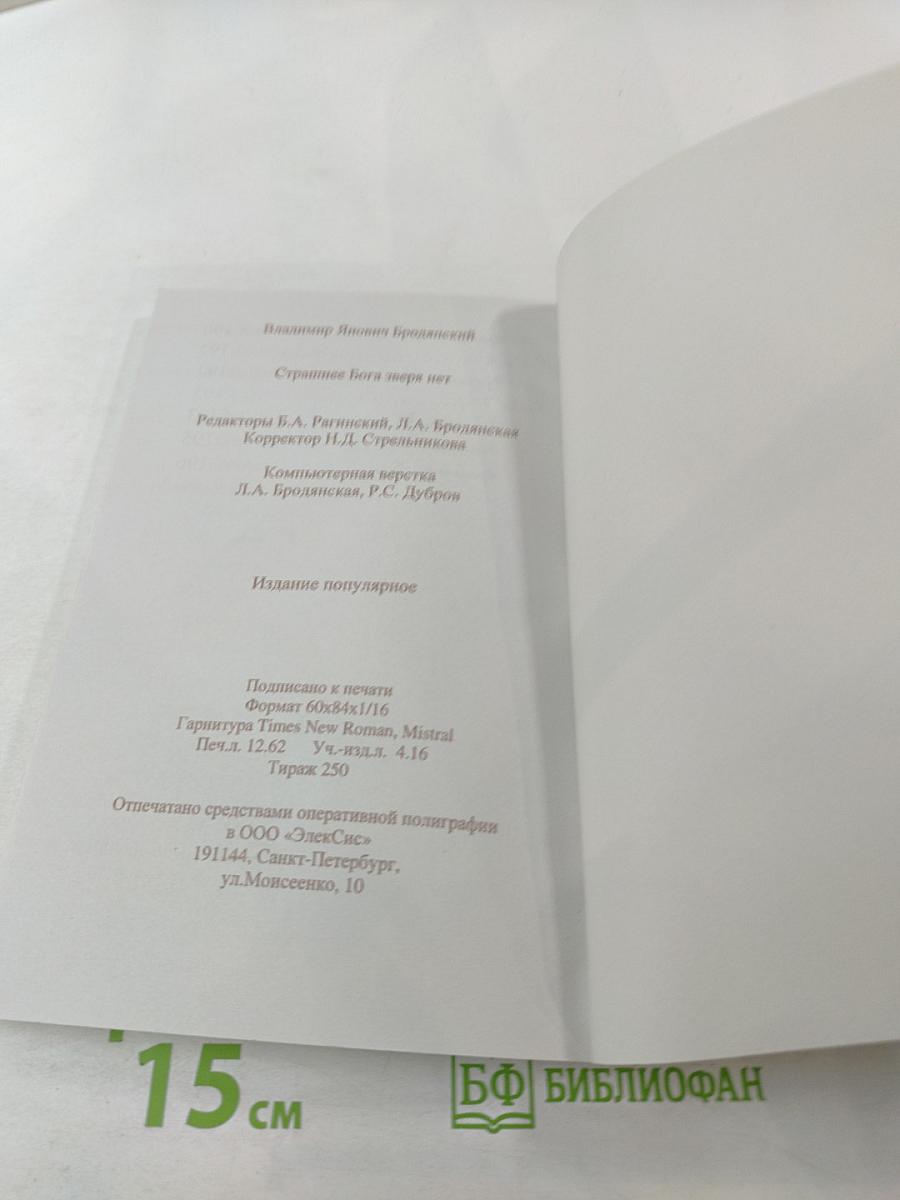 Страшнее Бога зверя нет