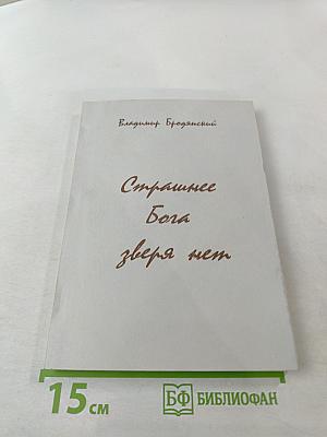 Страшнее Бога зверя нет
