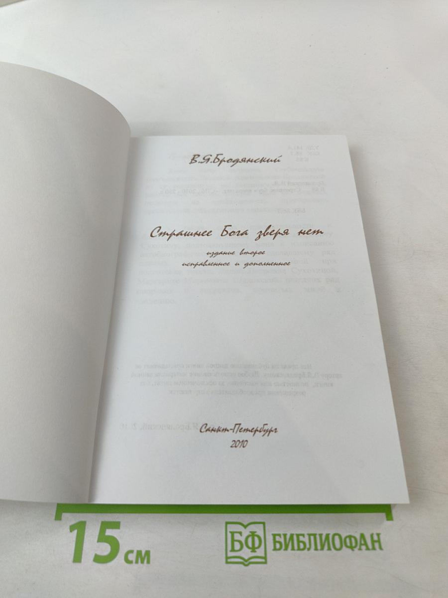 Страшнее Бога зверя нет