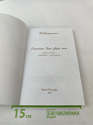 Страшнее Бога зверя нет