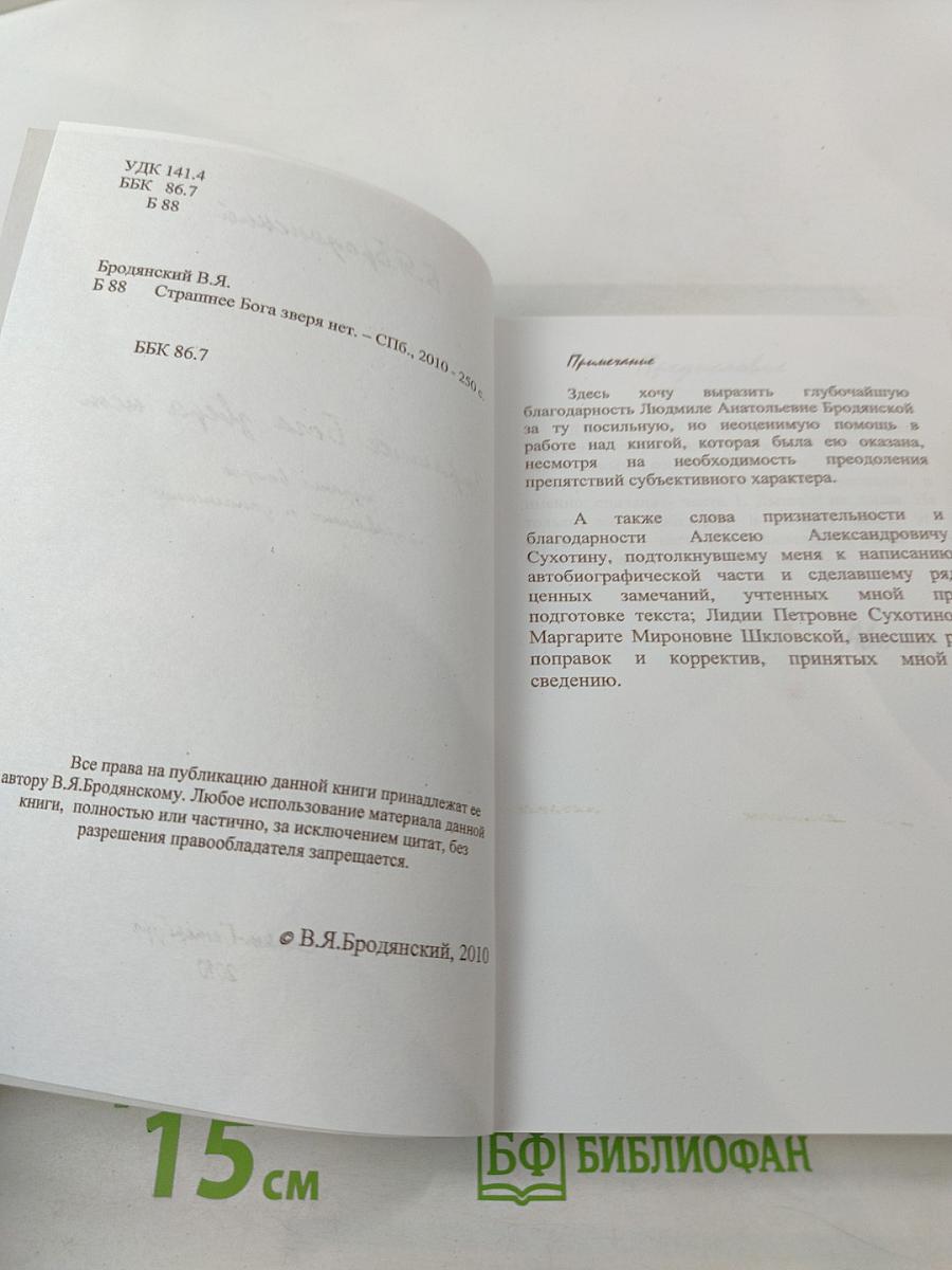 Страшнее Бога зверя нет