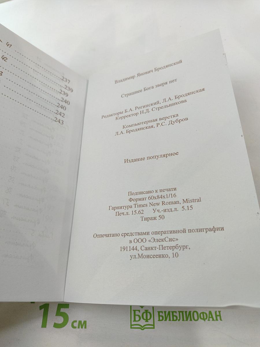 Страшнее Бога зверя нет