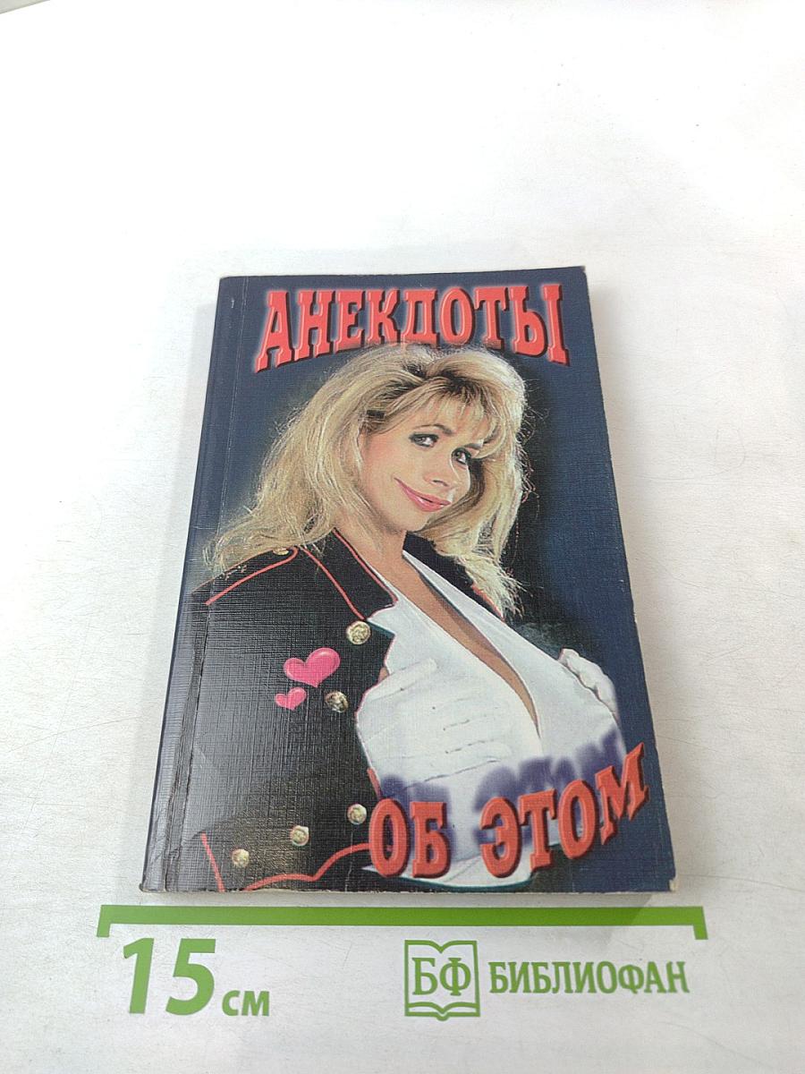 Анекдоты об этом