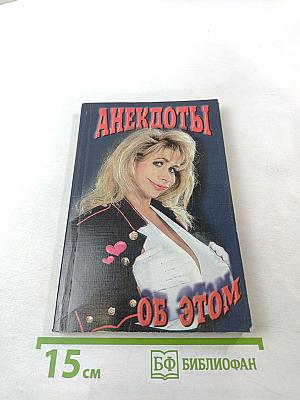 Анекдоты об этом