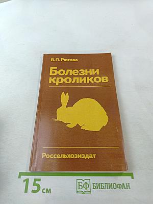 Болезни кроликов