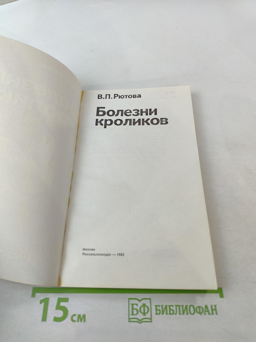 Болезни кроликов