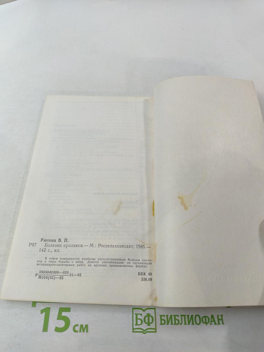 Болезни кроликов