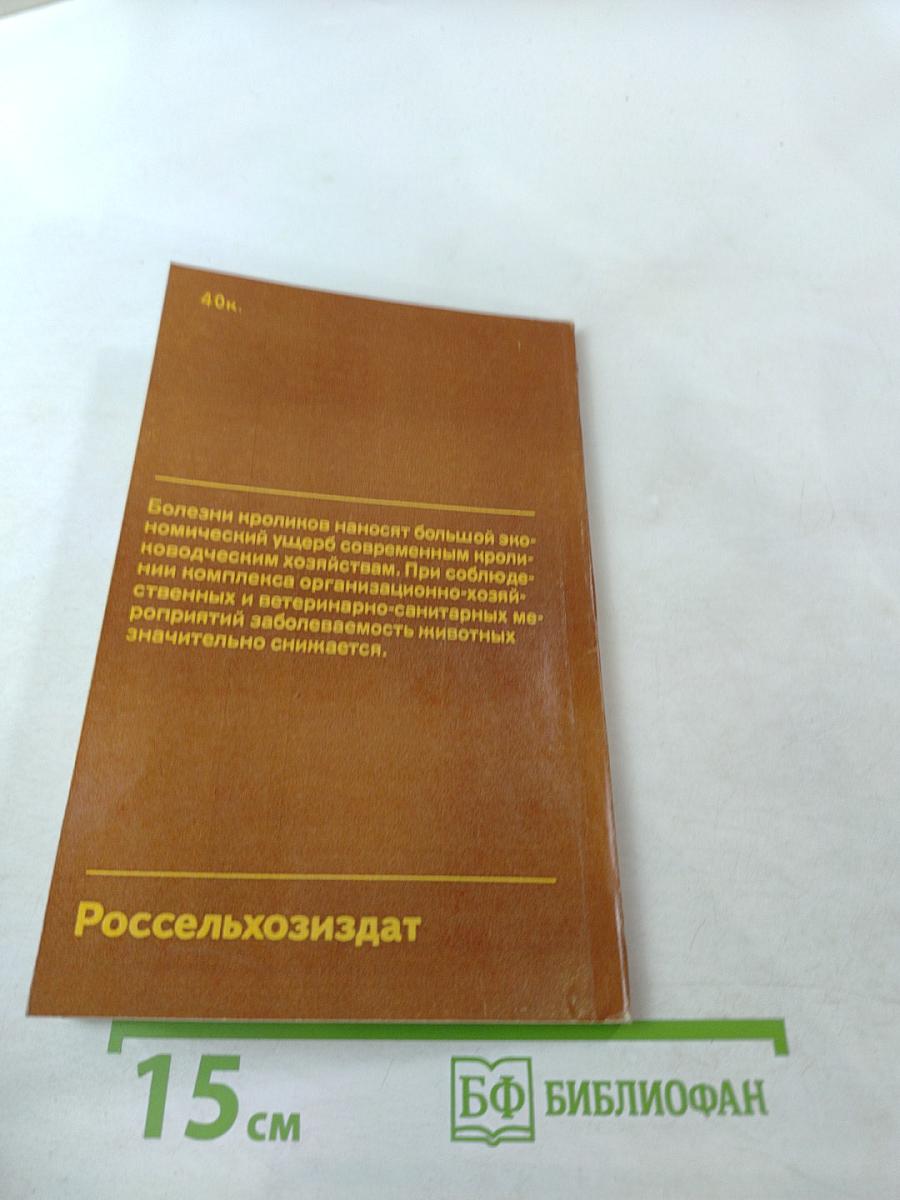 Болезни кроликов