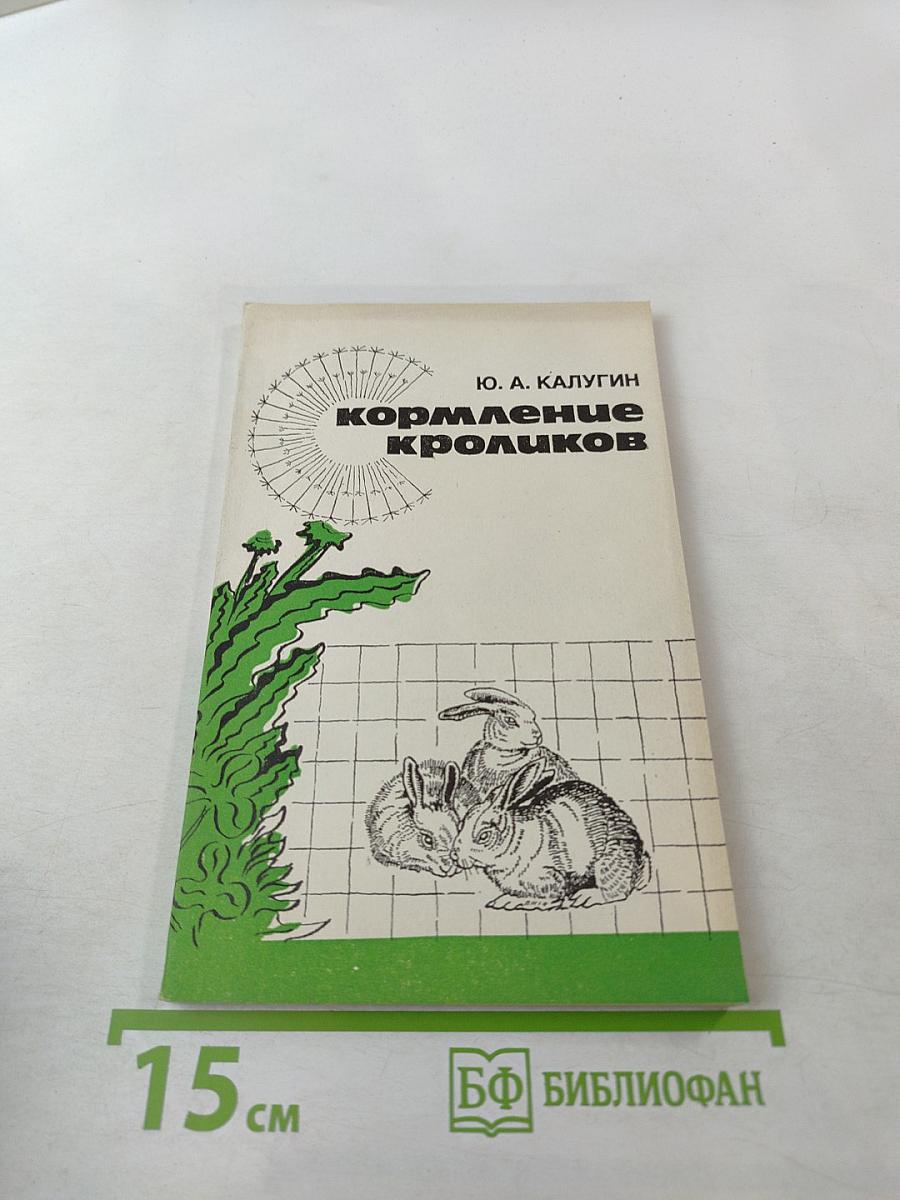 Кормление кроликов