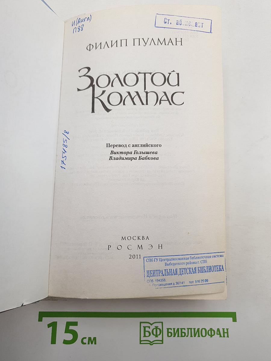 Золотой Компас