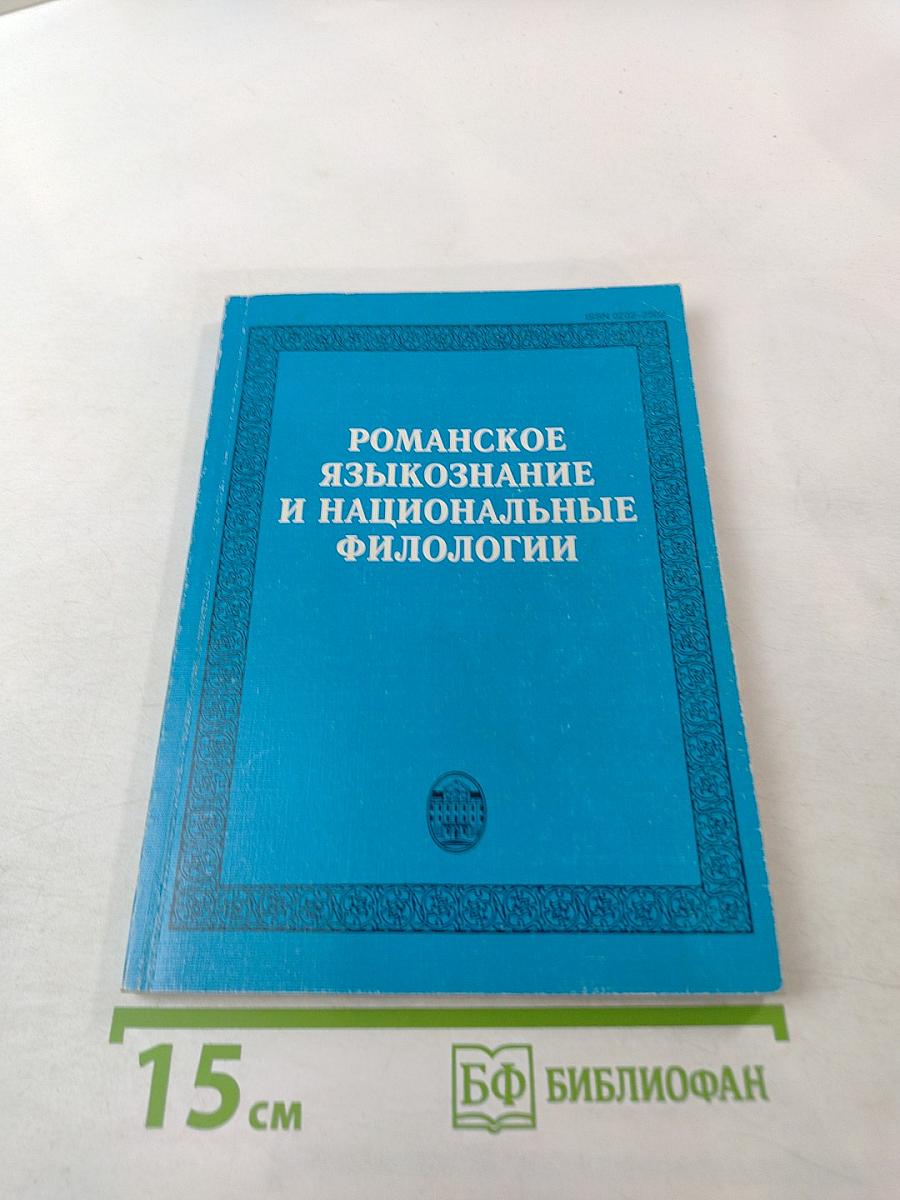 Романское языкознание и национальные филологии (Выпуск 6)
