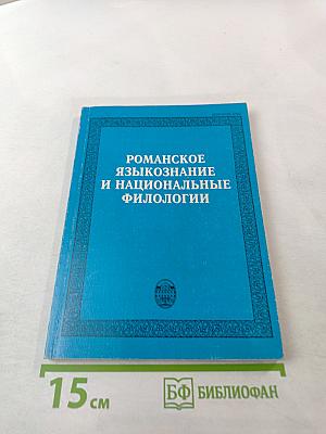 Романское языкознание и национальные филологии (Выпуск 6)