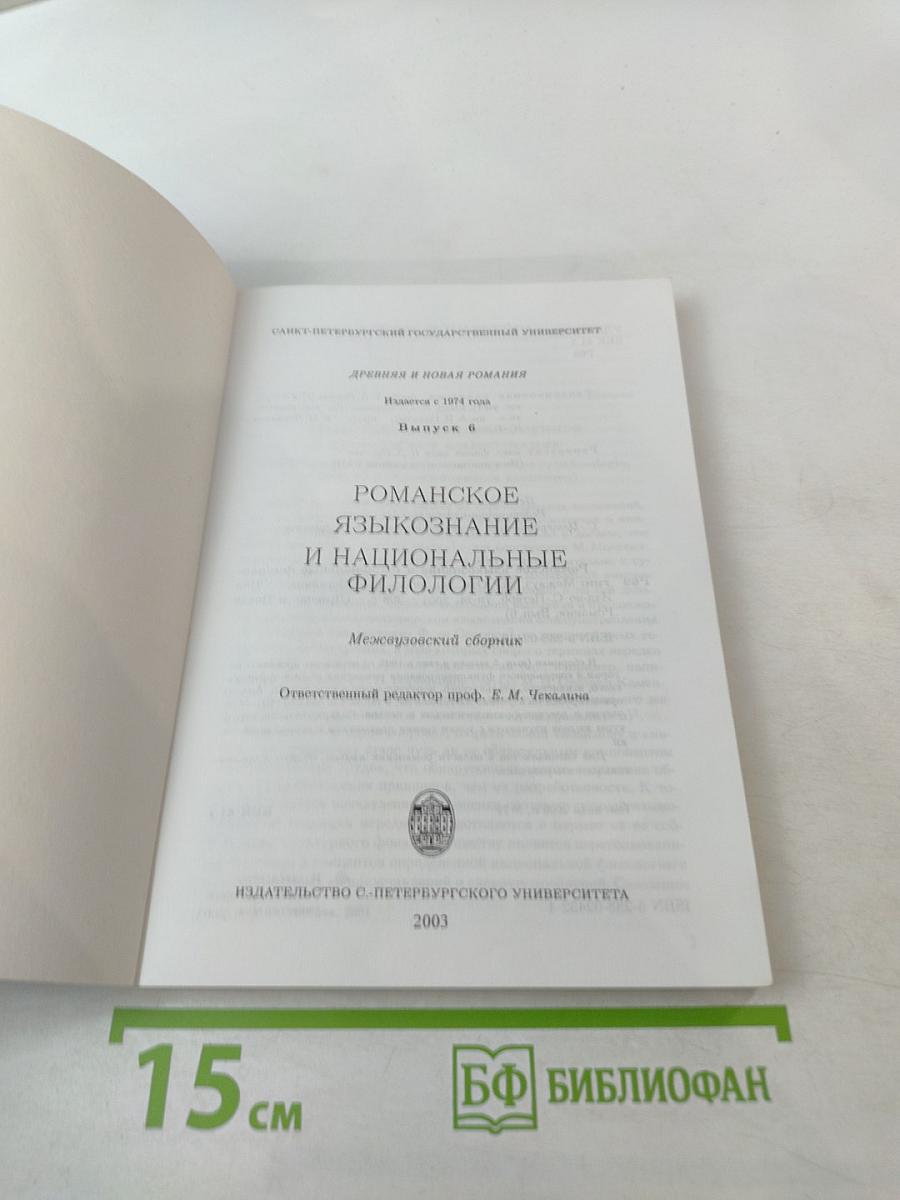 Романское языкознание и национальные филологии (Выпуск 6)
