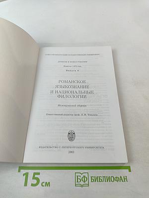 Романское языкознание и национальные филологии (Выпуск 6)