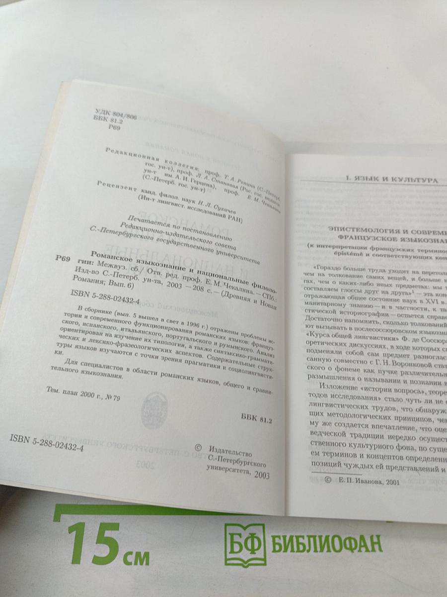 Романское языкознание и национальные филологии (Выпуск 6)