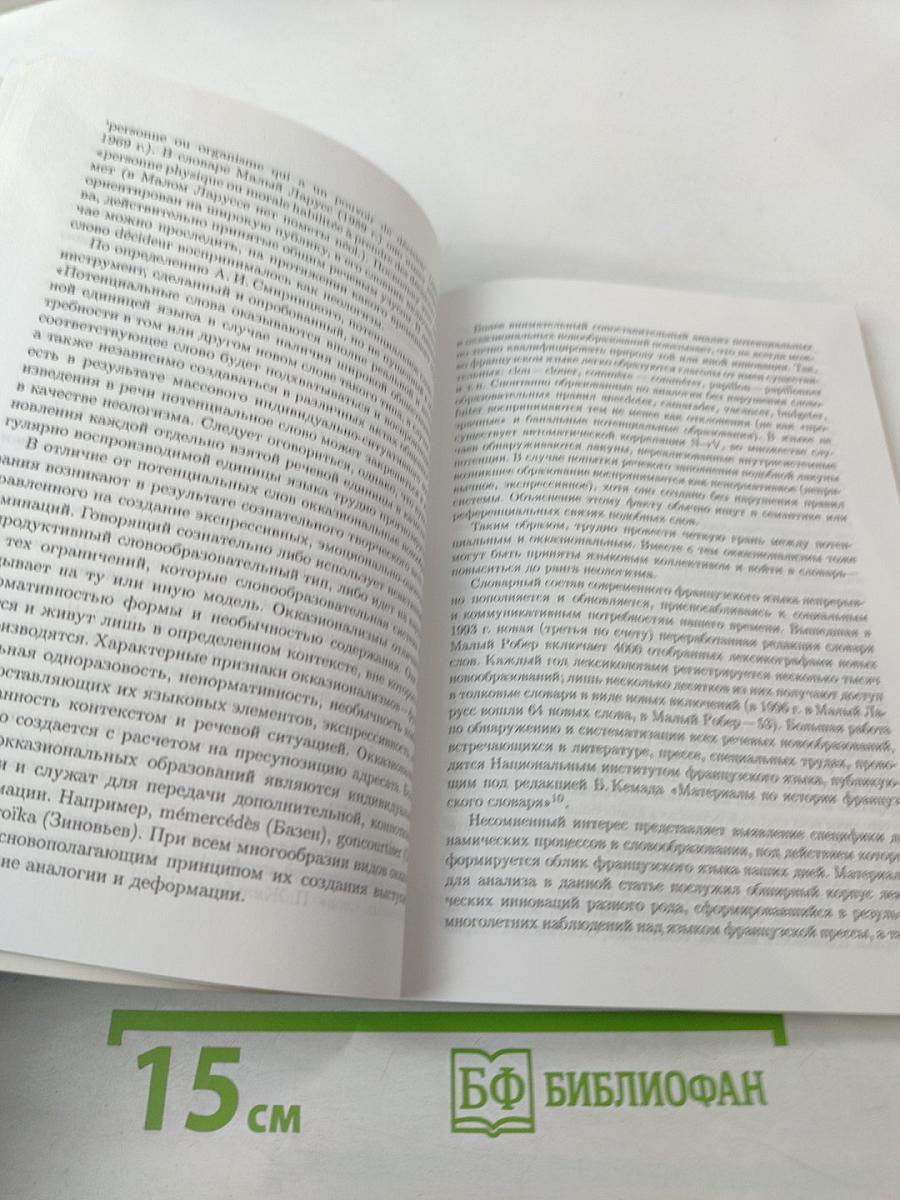 Романское языкознание и национальные филологии (Выпуск 6)