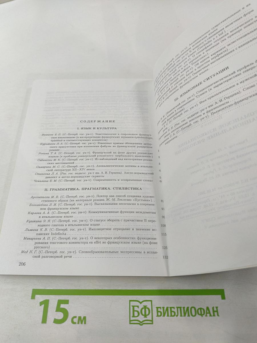 Романское языкознание и национальные филологии (Выпуск 6)