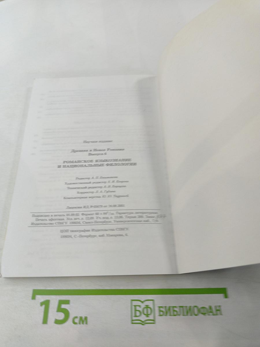 Романское языкознание и национальные филологии (Выпуск 6)