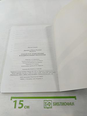 Романское языкознание и национальные филологии (Выпуск 6)