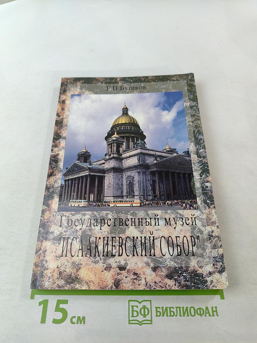 Государственный музей "Исаакиевский собор"