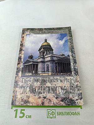 Государственный музей "Исаакиевский собор"
