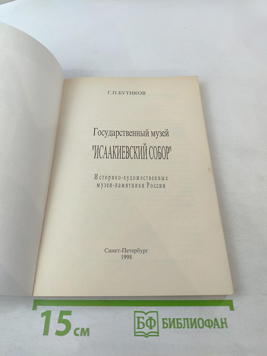 Государственный музей "Исаакиевский собор"