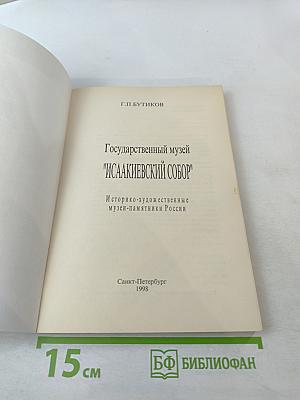 Государственный музей "Исаакиевский собор"