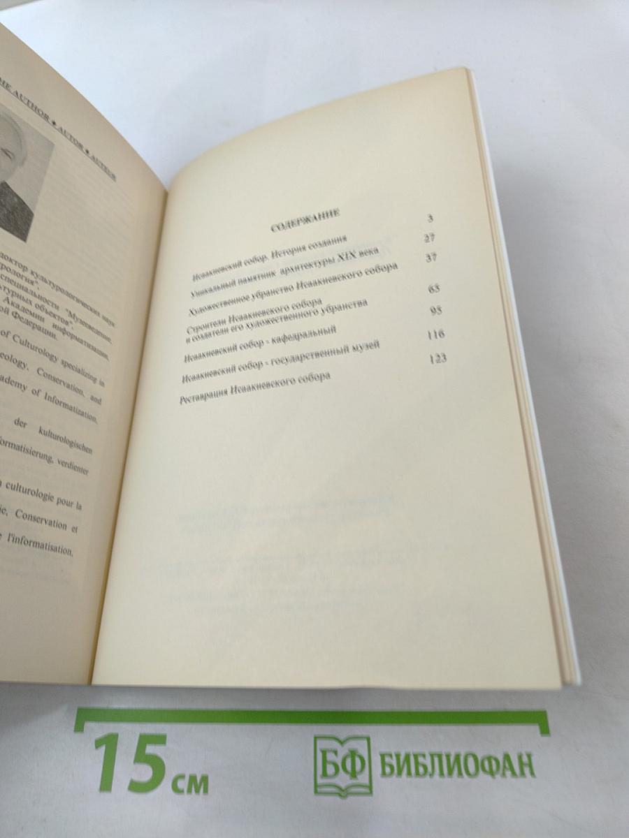 Государственный музей "Исаакиевский собор"