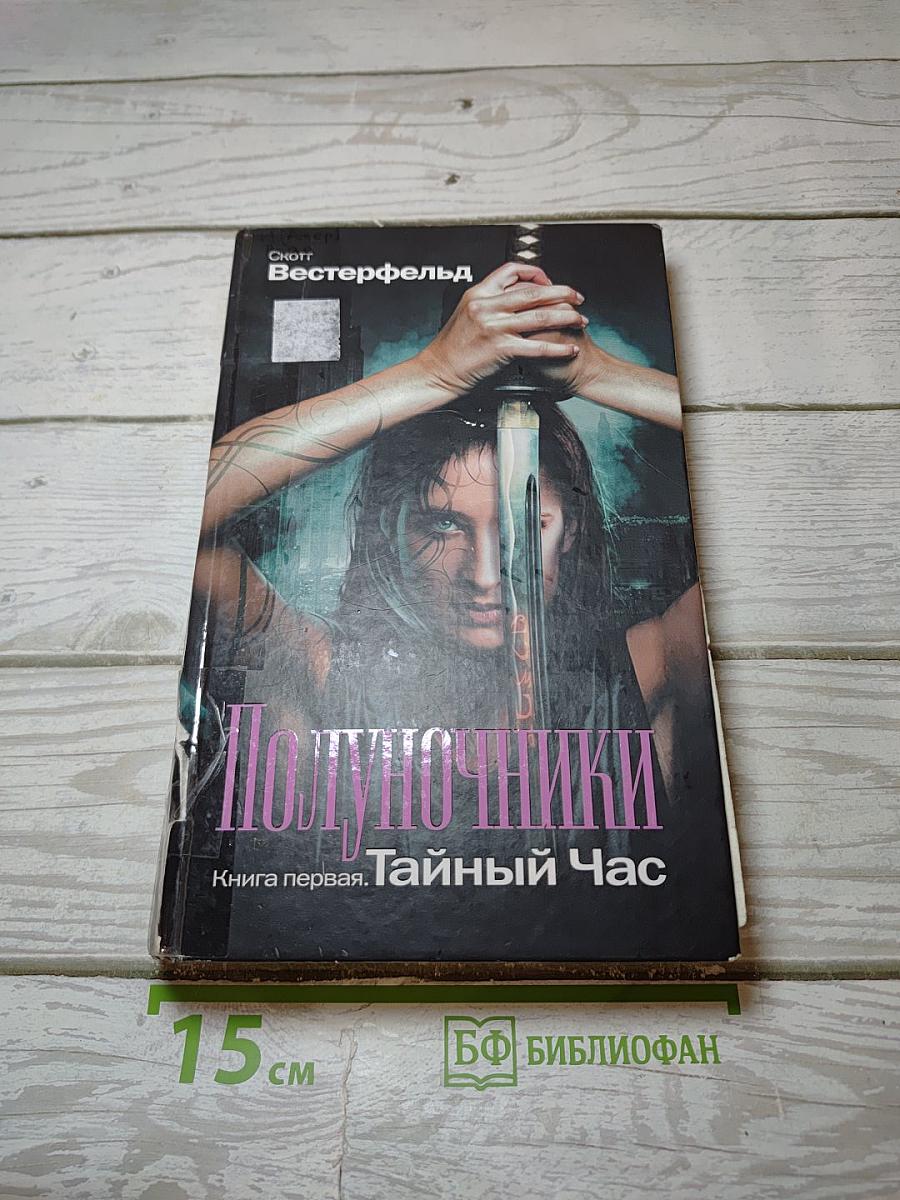 Полуночники. Книга первая. Тайный Час