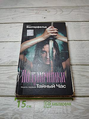 Полуночники. Книга первая. Тайный Час
