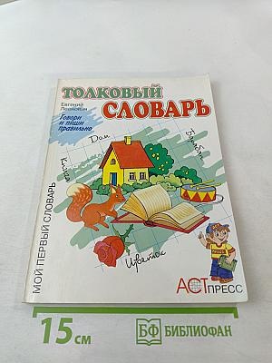 Толковый словарь. Учебное пособие для 1-5 классов
