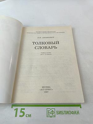 Толковый словарь. Учебное пособие для 1-5 классов